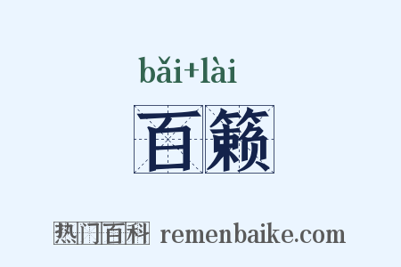 百籁是什么意思的图片